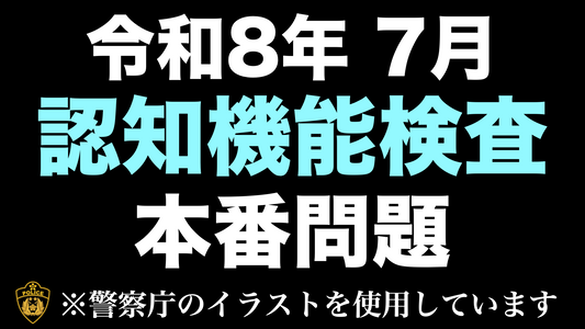 令和8年度】高齢者講習 | 認知機能検査の模擬問題にチャレンジ！