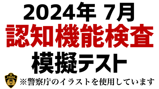 【2024年】高齢者講習の認知機能検査の本番問題 ※実際の警察庁のイラストを使用