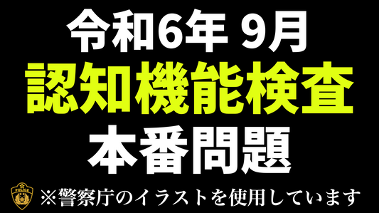 【令和6年】高齢者講習の認知機能検査の本番問題 ※実際の警察庁のイラストを使用　#高齢者講習　#認知機能検査