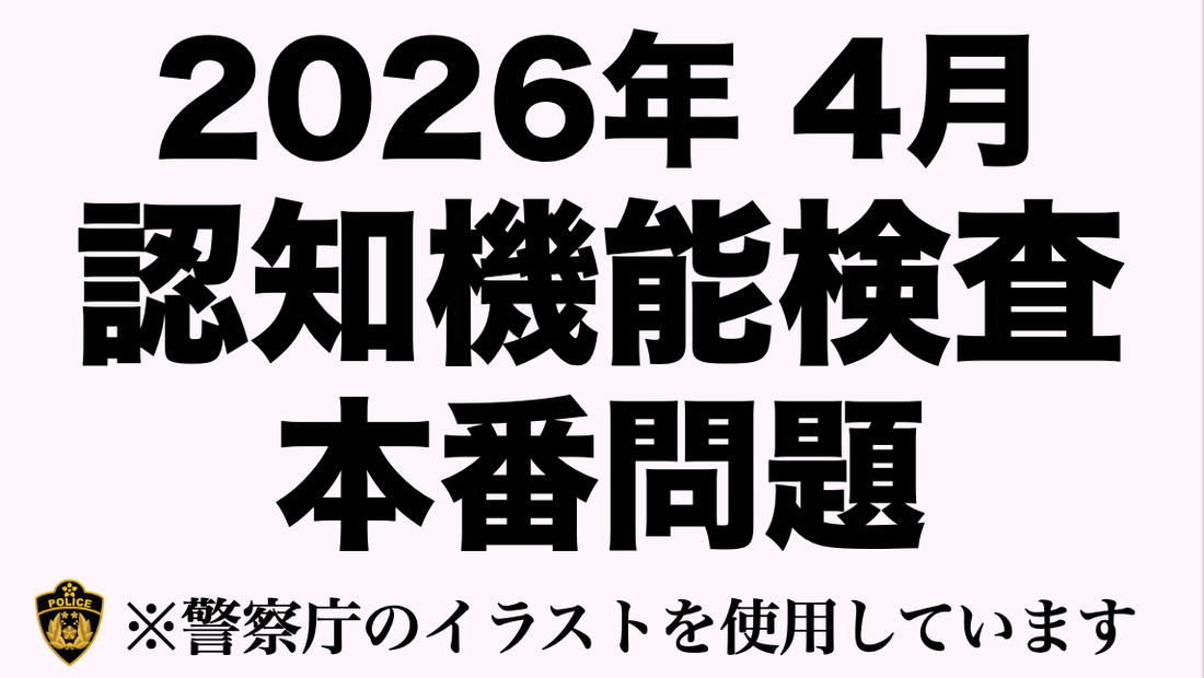 2026年の高齢者講習の認知機能検査の本番問題にチャレンジ！ #高齢者講習 #認知機能検査