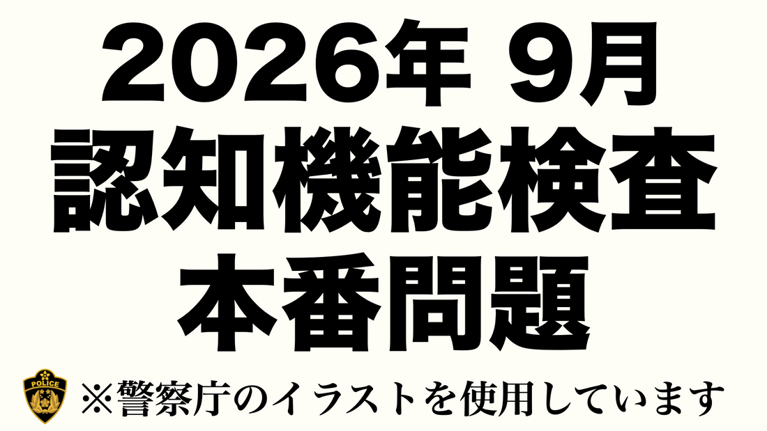 【高齢者講習】認知機能検査の本番問題・模擬試験｜あなたは何点取れる？