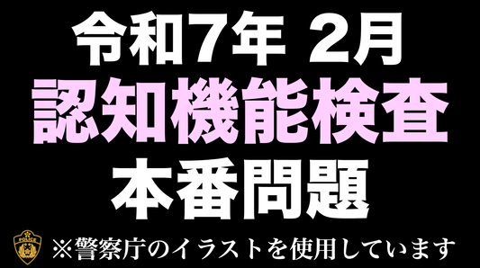 【令和7年】高齢者講習の認知機能検査の模擬問題！ #高齢者講習 #認知機能検査