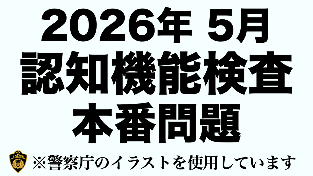 【2026年】高齢者講習で受検する認知機能検査の模擬問題にチャレンジ！ #高齢者講習 #認知機能検査