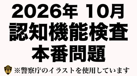 【2026年の高齢者講習】認知機能検査の本番問題にチャレンジ！