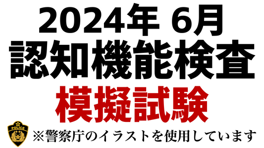 【2024年】高齢者講習の認知機能検査本番問題と同じ内容の模擬テスト