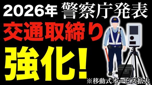 【警察庁発表】2026年度に取締りを強化している交通違反５選！ここが狙われる！
