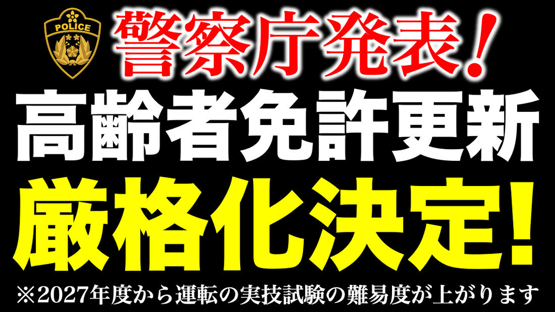 【警察庁発表】2027年度より高齢者の免許更新で行われている運転技能検査の内容を厳格化する事を決定しました。