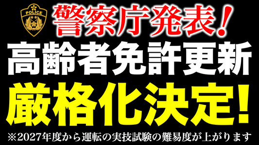 【警察庁発表】2027年度より高齢者の免許更新で行われている運転技能検査の内容を厳格化する事を決定しました。