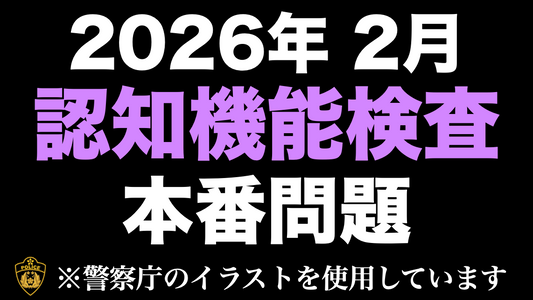 【令和8年】高齢者講習の認知機能検査の模擬問題にチャレンジ！ 　#高齢者講習 #認知機能検査