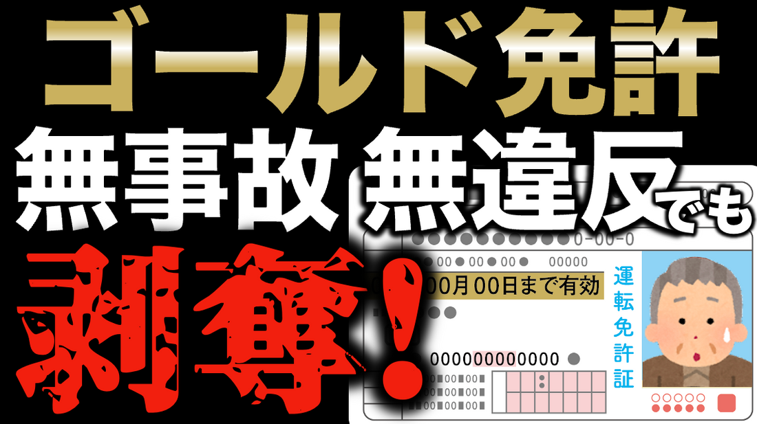 ゴールド免許が無事故・無違反でも強制剥奪される条件とは