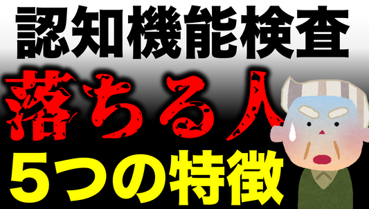【落ちる人の共通点】高齢者講習 認知機能検査で不合格になる人の特徴5選