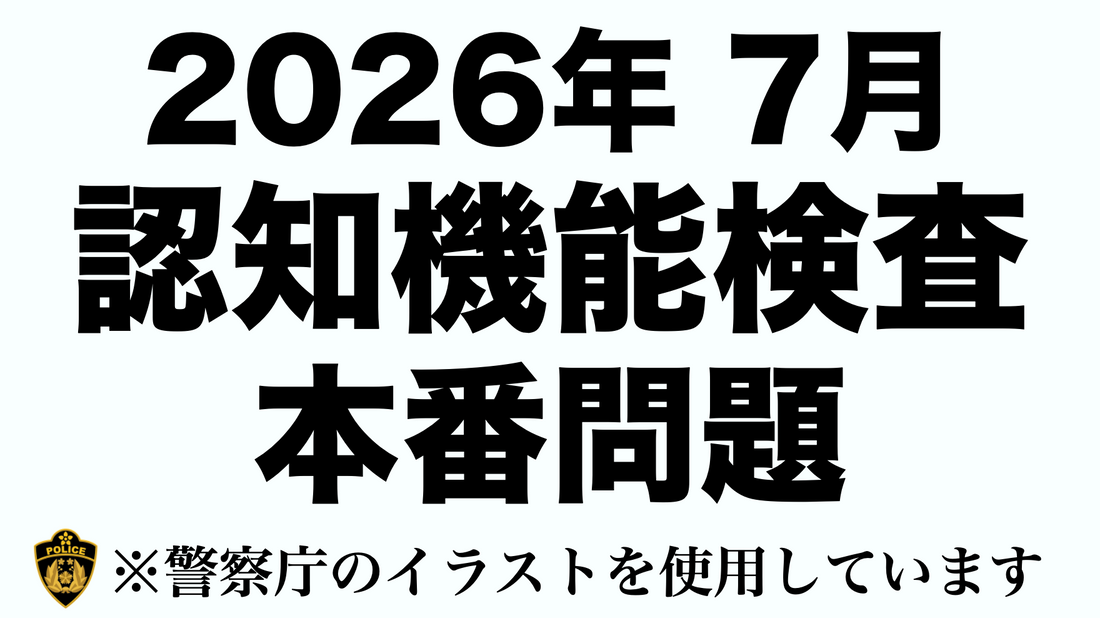 【2026年最新版】認知機能検査 模擬試験｜あなたは何点取れる？
