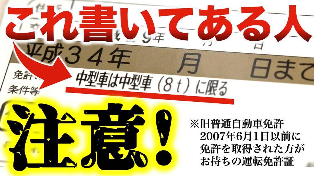 8t限定中型免許（旧普通免許）の方は注意が必要です　#8t限定　#中型免許