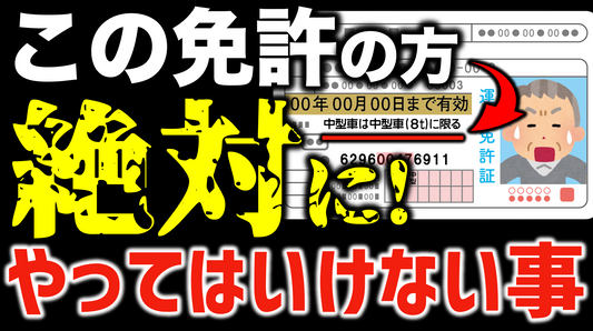 【8t限定中型免許(旧普通免許)の方へ】絶対にやってはいけない2つのこと！一度失うと戻れません