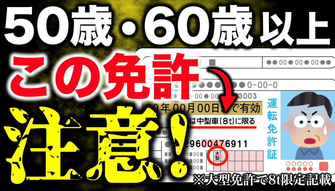 大型免許なのに中型8t限定が記載されている方は注意が必要です！