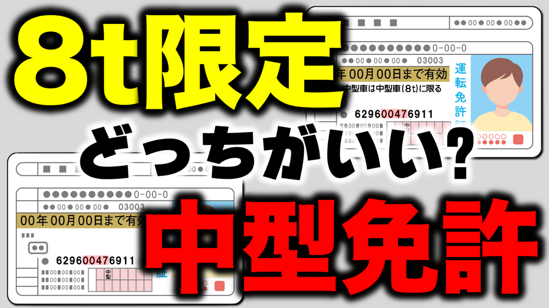 8t限定免許(旧普通免許)と中型免許、結局どっちがいいの？定年後に後悔しないための免許選び #8t限定 #中型免許