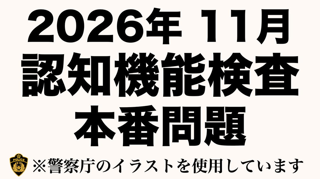 【高齢者講習】認知機能検査の模擬試験｜あなたは何点取れる？ #高齢者講習 #認知機能検査