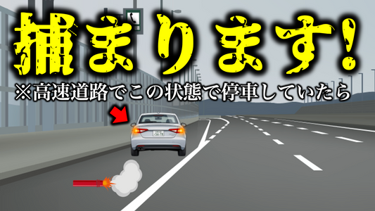 【9割が知らない】高速道路の交通違反6選｜知らずに捕まる人が続出…
