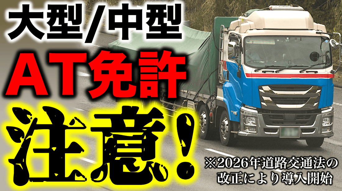 大型車のオートマ限定(AT限定)免許の導入には注意が必要です/中型/準中型