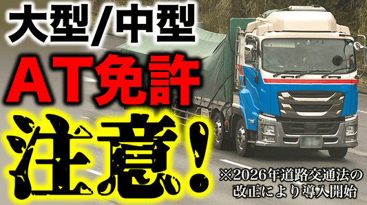 大型車のオートマ限定(AT限定)免許の導入には注意が必要です/中型/準中型