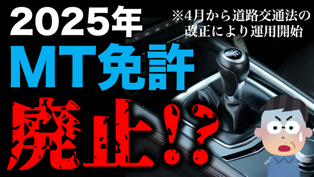 2025年4月1日からMT免許/マニュアル免許が廃止!? #MT免許 #マニュアル免許