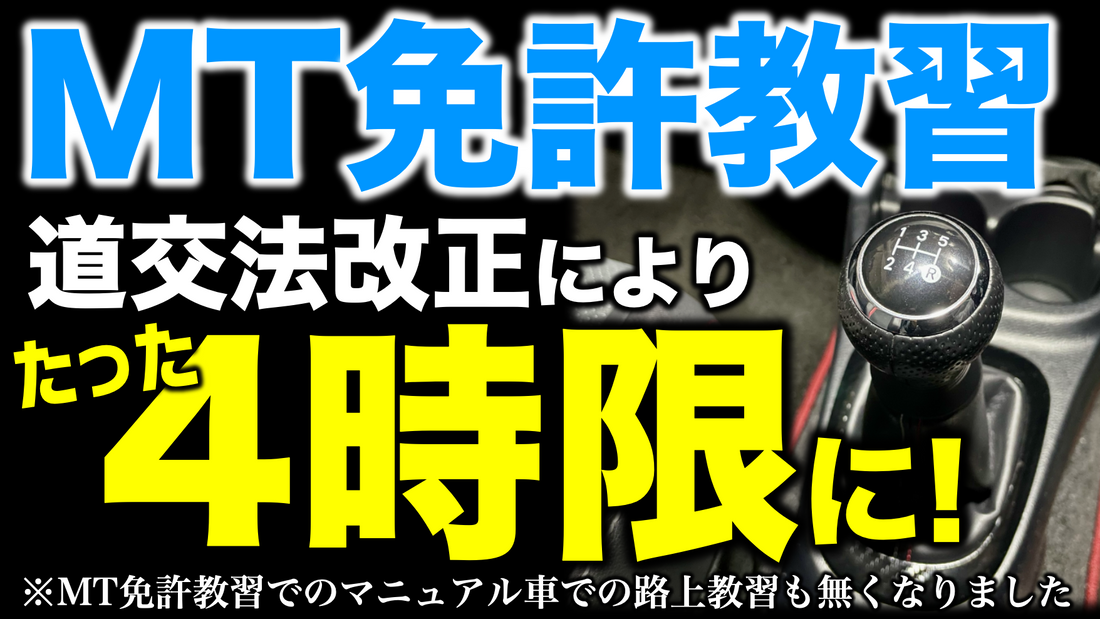 【衝撃】MT免許がたった4時間の教習で取れる!? マニュアル免許・大型免許の取得方法が大きく変わります
