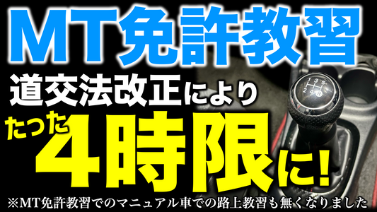 【衝撃】MT免許がたった4時間の教習で取れる!? マニュアル免許・大型免許の取得方法が大きく変わります