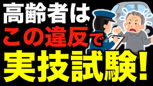 【高齢者は要注意！】この11の交通違反で免許更新が厳しくなる！運転技能検査の対象に