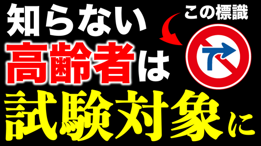 高齢者が標識を覚えていなかったら認知機能検査という試験を受けなければなりません