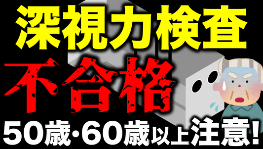 【50歳・60歳以上の免許更新】深視力検査が不合格！どうにかする方法 #深視力検査