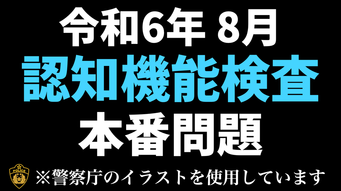 認知機能検査本番と同じイラストパターンを使った練習問題  #高齢者講習　＃認知機能検査