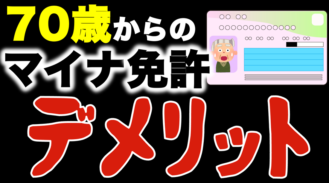 マイナ免許証は高齢者にはデメリットが多い!? #マイナンバーカード
