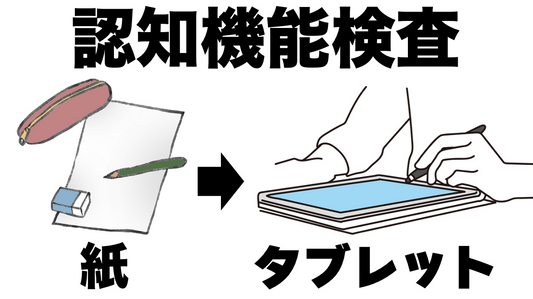 「紙の検査終了!?」高齢者講習の認知機能検査がタブレットを使用した検査に変わってきている件について
