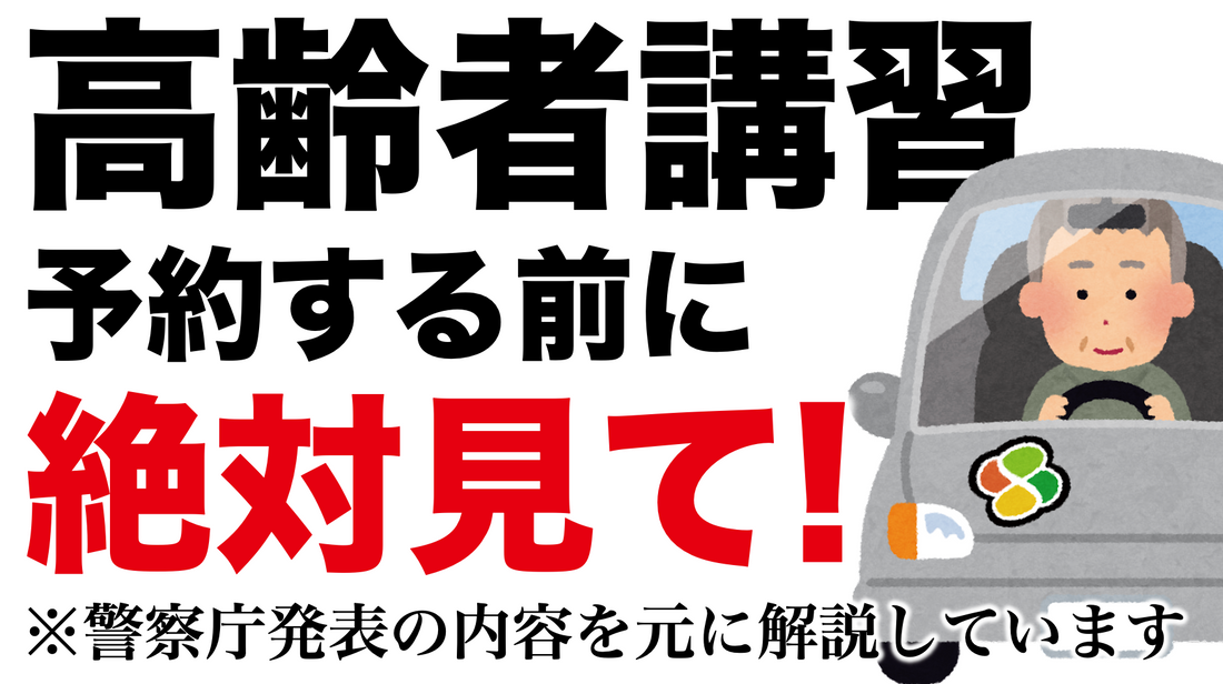 高齢者講習を予約する前に見る動画　テスト問題についても解説