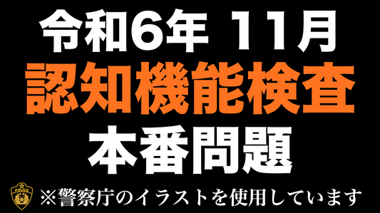 【令和6年】高齢者講習の認知機能検査の本番問題 ※実際の警察庁のイラストを使用　#高齢者講習　#認知機能検査