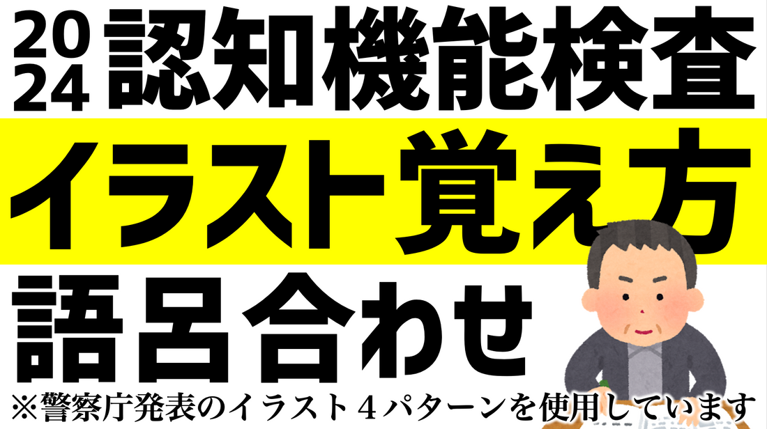 高齢者講習の認知機能検査イラストパターン覚え方【語呂合わせ記憶法】