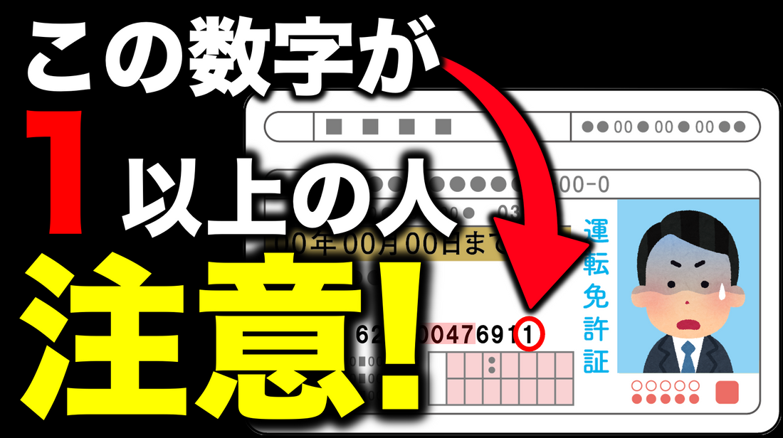 運転免許の番号の一番右の数字が1以上の方は要注意です　#免許証番号