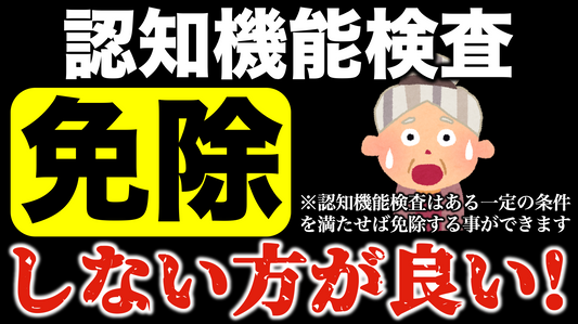 高齢者講習の認知機能検査は免除しない方がよい！デメリットを解説 #高齢者講習 #認知機能検査