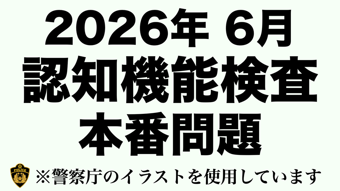2026年の高齢者の免許更新で受験する認知機能検査の本番問題にチャレンジ！