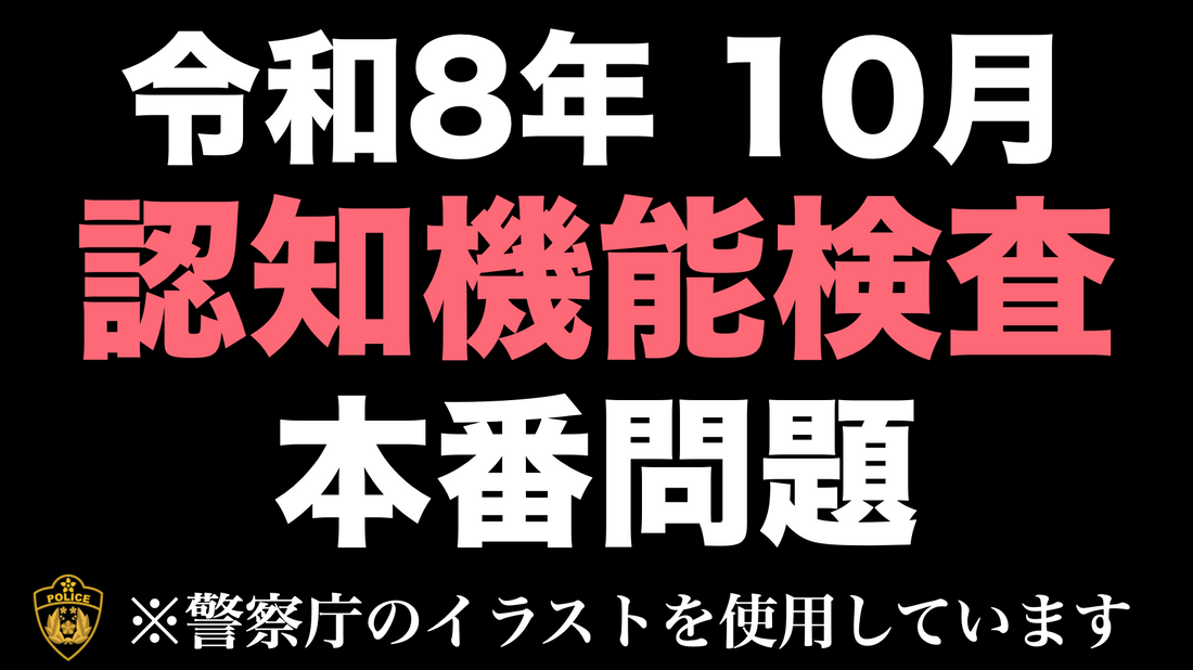 【高齢者講習】高齢者の免許更新で受検する認知機能検査｜本番用イラストで行う模擬問題