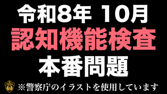 【高齢者講習】高齢者の免許更新で受検する認知機能検査｜本番用イラストで行う模擬問題
