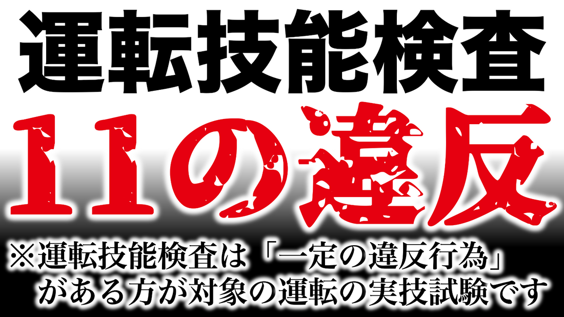 高齢者講習の実技試験「運転技能検査」の対象となる11の違反