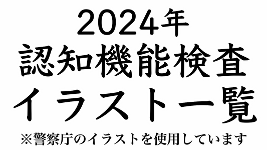 【2024年】認知機能検査のイラストパターンの一覧表 ※警察庁が公開しているものを使用