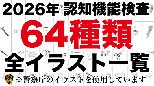 【2026年】高齢者講習の認知機能検査の64種類全イラスト 一覧表も紹介 ※警察庁が公開しているものを使用