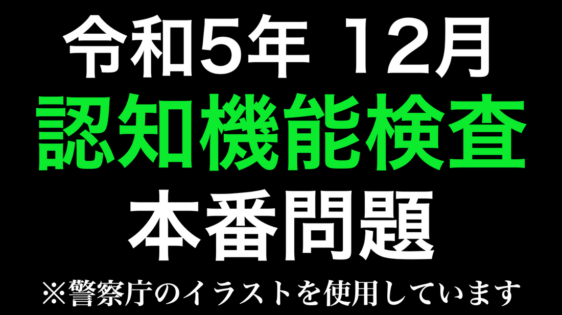 高齢者講習の認知機能検査の本番と同じ問題を使用した模擬テスト※警察庁のイラストを使用