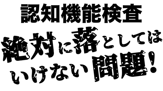 高齢者講習の認知機能検査の中で絶対に落としてはいけない問題！