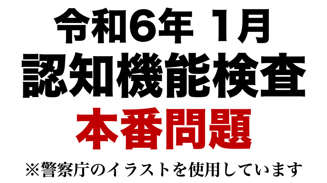 【令和6年 高齢者講習】実際の認知機能検査と同じ問題を使用した模擬テスト