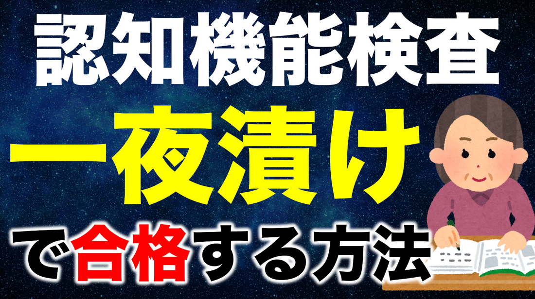 高齢者講習の認知機能検査を一夜漬けで合格する方法